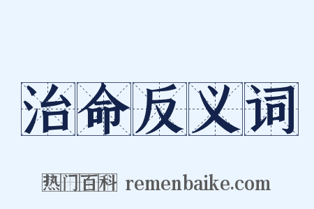 治命反义词是什么意思的图片